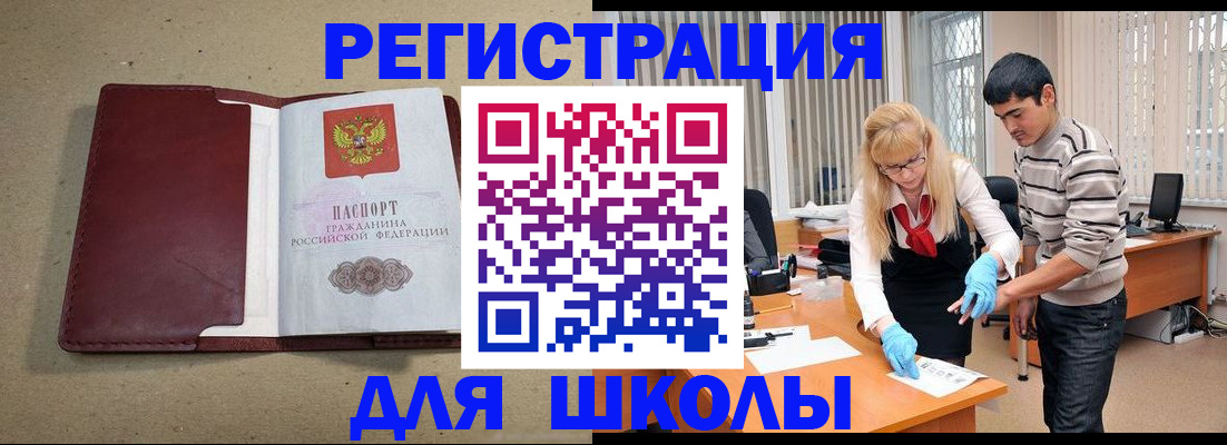 прописка для школы в Черкесске